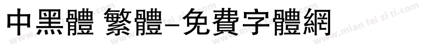 中黑体 繁体字体转换